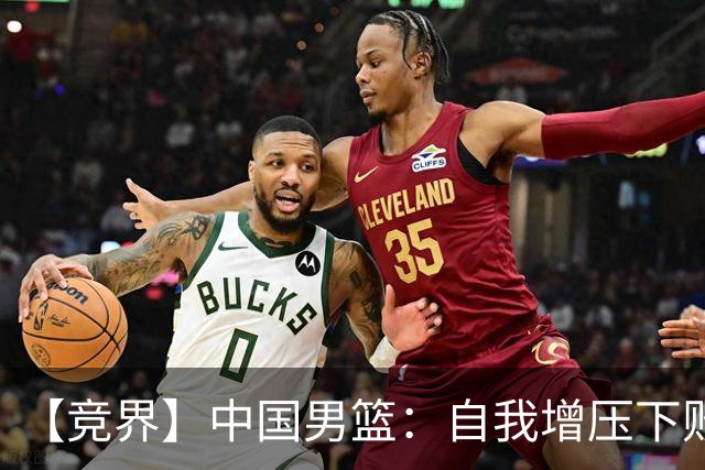 【竞界】中国男篮：自我增压下败给自己体系
