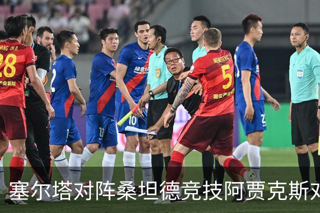 塞尔塔对阵桑坦德竞技阿贾克斯对阵SBV精英——西甲荷甲两场赛前预测