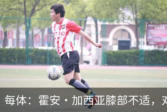 每体：霍安·加西亚膝部不适，对阵塞维利亚什琴斯尼预计将首发